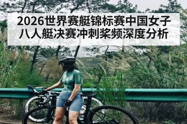 2026世界赛艇锦标赛中国女子八人艇决赛冲刺桨频深度分析