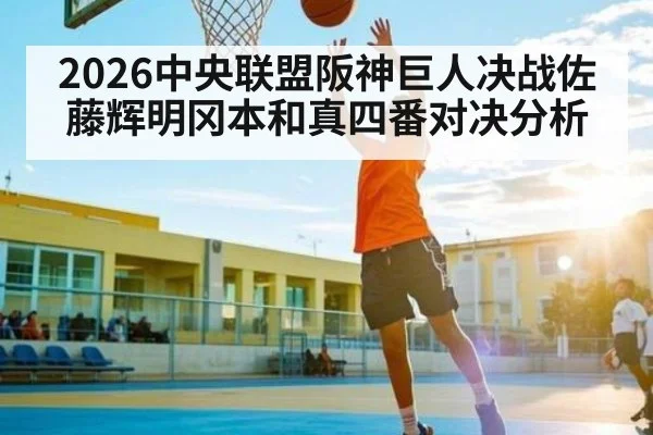 2026中央联盟阪神巨人决战佐藤辉明冈本和真四番对决分析