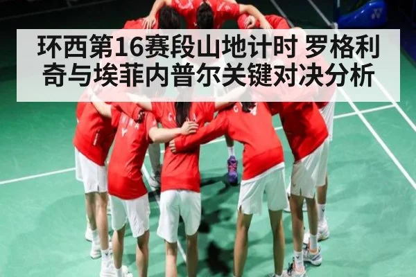 环西第16赛段山地计时 罗格利奇与埃菲内普尔关键对决分析