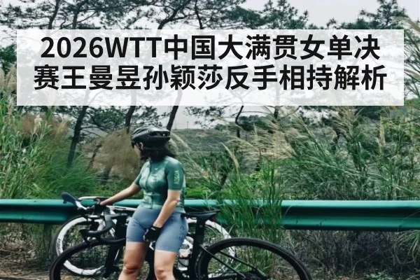 2026WTT中国大满贯女单决赛王曼昱孙颖莎反手相持解析