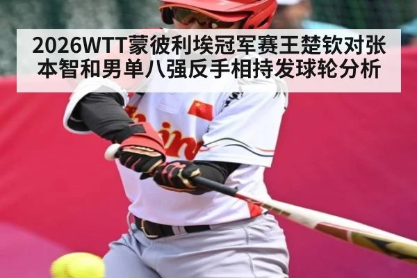2026WTT蒙彼利埃冠军赛王楚钦对张本智和男单八强反手相持发球轮分析