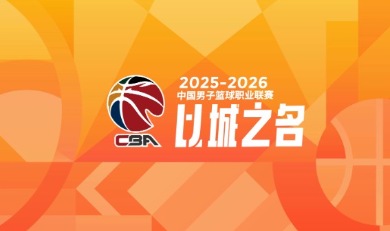 天博体育官网-CBA常规赛最佳阵容：上海2人，北京2人，深圳2人，广东1人